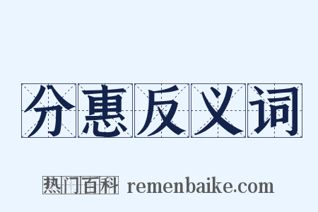 分惠反义词是什么意思的图片